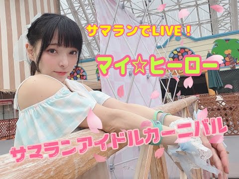 サマランでLIVE❣️『マイ☆ヒーロー』2022.03.19 東京サマーランド