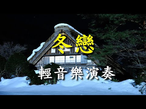 冬戀（みちづれ）                                                【懷念老歌輕音樂系列】