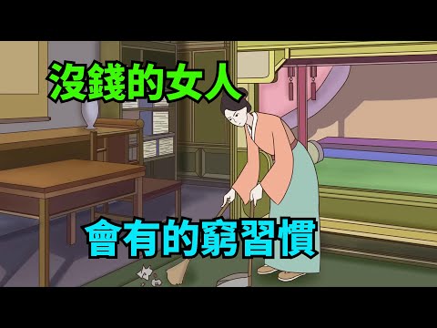 「人有沒有錢，一看便知」：沒錢的女人，大多有這這些窮習慣【諸子國學】#國學#為人處世#識人術#交往#生活經驗