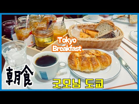 東京朝ごはん🍞🥖🥐 渋谷『ヴィロン』パンモーニングでパリ旅気分🇫🇷🥪☕️｜tokyo vlog🧀🍎