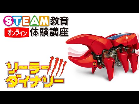 8/8 ソーラーダイナソーを作ろう！ オンラインSTEAM教育体験講座