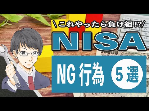 【これやったら負け組】つみたてNISAや新NISAでのNG行為5選!! 始め方や銘柄選定で将来のリターンに差をつけろ!!