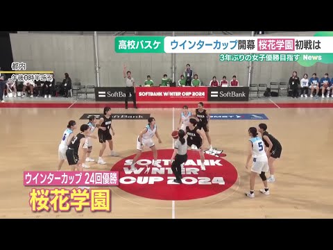 高校バスケの頂上決戦が開幕　3年ぶりの女子優勝目指す　桜花学園の初戦 (24/12/23 16:51)