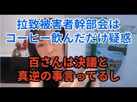 百さんは決議と真逆のこと言ってるし　やはり幹部会はコーヒーを飲んだだけなのか