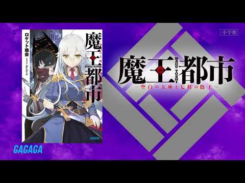 【ガガガ文庫】『魔王都市 －空白の玉座と七柱の偽王－』PV