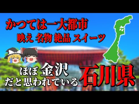 【ゆっくり解説】石川県編！北陸の一大都市金沢と石川県について