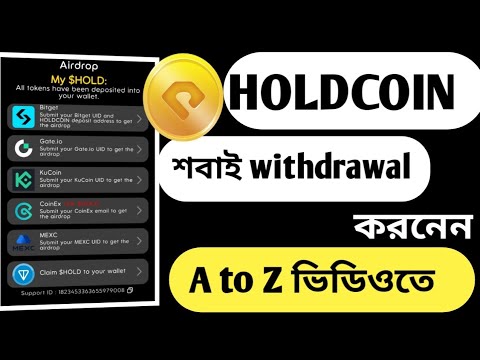 holdcoin কি ভাবে withdrawal করবেন।holdcoin withdraw update। holdcoin update। holdcoin claim update