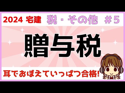 宅建 2024 税・その他 #5【贈与税　国税】非課税と相続時精算課税の特例の違いを比較して解説します。また、贈与税と相続税の違いも確認しましょう。引っかけ問題になりやすいポイントを絵でまとめました