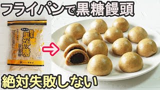 「黒糖まんじゅう」フライパンで簡単！皮がもっちりと可愛い一口サイズの黒糖饅頭の作り方・出来立て熱々がお召し上がりいただけます