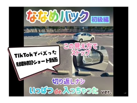 【斜めバック駐車のコツ】直角バックをマスターしたら、この斜めバックに挑戦してね。狭い駐車場にも応用できちゃうから自主トレ必須。