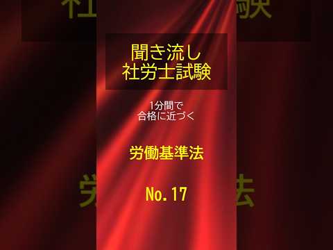 【社労士試験】聞き流し労働基準法017 #shorts #社労士試験 #労働基準法