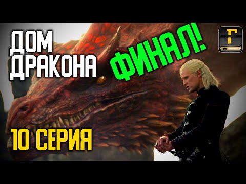 👑 ДОМ ДРАКОНА 10 СЕРИЯ ОБЗОР: ФИНАЛ СЕЗОНА!