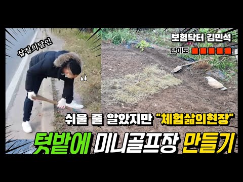 텃밭에 미니골프연습장 만들기1탄/DIY골프연습장 만들기 이게진짜 가능한건가?