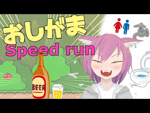 【おしがまSpeedrun】アルコールの利尿作用って実際どんなもんなん？