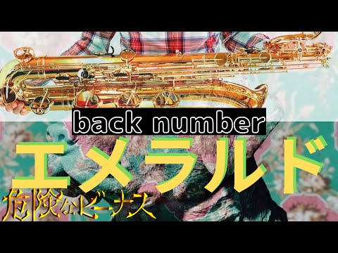 【エメラルド/back number】バリトンサックスで吹いてみた。TBSテレビ 日曜劇場『危険なビーナス』主題歌