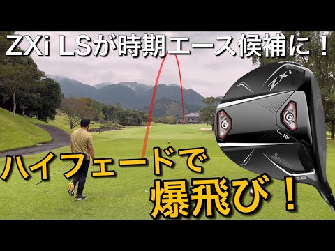 ハイフェードで爆飛び！SRIXON ZXi LSドライバー　試打ラウンド　ZXiフェアウェイウッド　ZXiハイブリッド