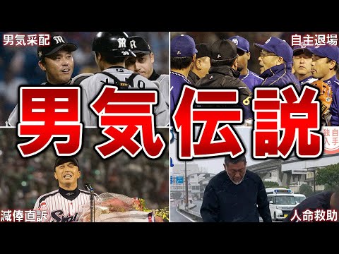 『男気』を見せたプロ野球選手たち