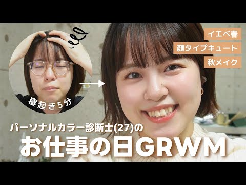 【GRWM】プロのパーソナルカラー診断士のお仕事の日GRWM❤️‍🔥イエベ春の秋メイクのポイントなども解説🌸【イエベ春アイシャドウ/イエベ春リップ】