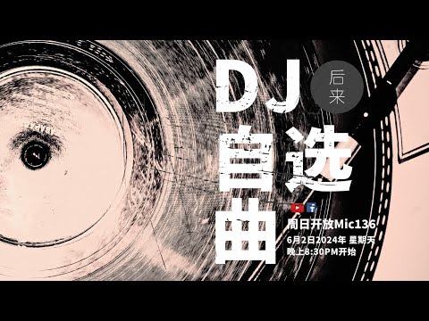 《周日开放Mic136》第9季｜DJ自选曲｜6月2日2024年晚上8:30PM｜Youtube与Facebook同步直播