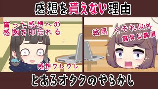 【同人茶番】この二次創作者に感想が来ないのは、致命的な原因があります【ゆっくりボイス】