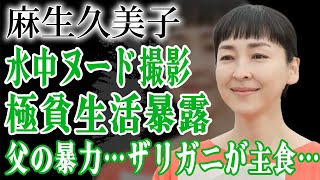 麻生久美子のヌードが流出…父親から暴力を受けていた真相や暴露した極貧すぎる自給自足ザリガニ生活に絶句…朝ドラで米田愛子役を演じる女優が受けた壮絶いじめに涙がこぼれ落ちた…