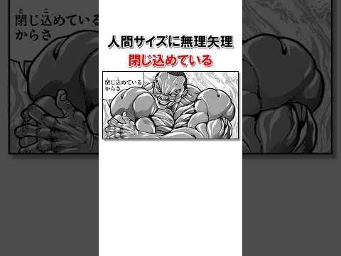 膨大な筋肉量を誇るオリバ/＃バキ＃shorts＃雑学＃1分でわかる＃baki