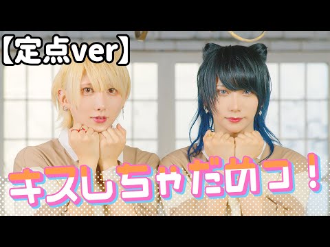 【定点ver】キスしちゃだめっ！/ めいちゃん 踊ってみた【いりぽん×ないち】