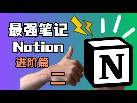 地表最强笔记Notion推荐 - 进阶篇（二）