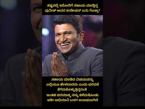 ಇಲ್ಲಿ ಒಳ್ಳೆವರಿಗೆ ಕಾಲ ಇಲ್ಲ ದೇವ್ರು 😢🙏 | Puneeth rajkumar | Amazing facts #appu #shorts