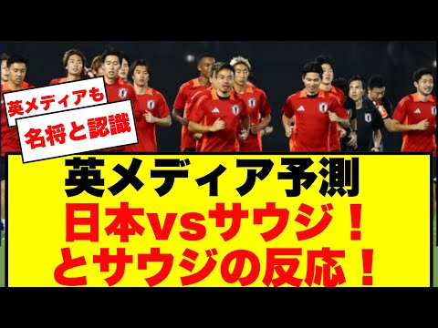 【英メディア予測】日本vsサウジ！勝敗の行方とサウジの反応！