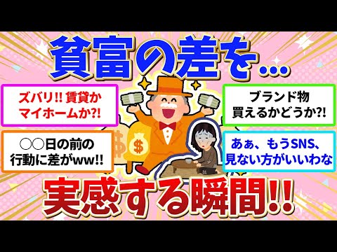 【有益】お金持ちor貧乏⁉️貧富の差を実感する瞬間、挙げてけ〜‼️【ガールズちゃんねる】【ガルちゃん】