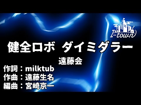 健全ロボ ダイミダラー/遠藤会【カラオケ】【ガイドメロなし】上級者向け本格伴奏カラオケ