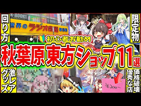 【ゆっくり解説】東方projectグッズがある秋葉原お店巡り！超激レアコラボグッズや激安ゲーム店紹介‼