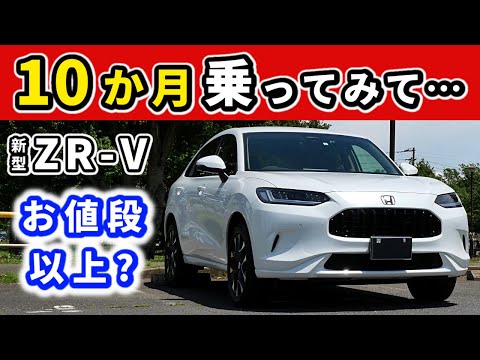 【ZR-V】納車後10か月乗った感想～満足？不満足？～|HONDA ZR-V