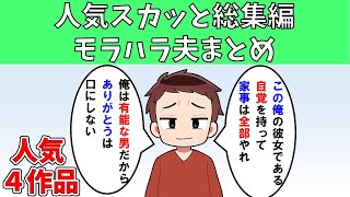 【総集編】モラハラ夫まとめ【人気４作品】