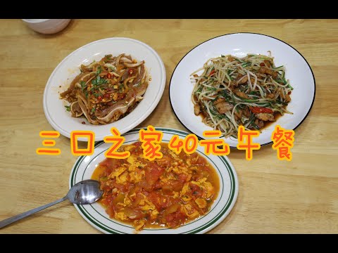 The cost of lunch for a family of three is 40: cold pork ears  bean sprouts fried meat  tomatoes fr