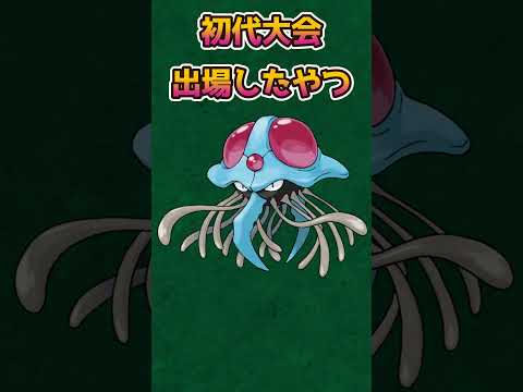 【ポケモンあるある】初代の大会に出場した毒タイプ【ポケットモンスタースカーレットバイオレット】【ポケモン】#shorts