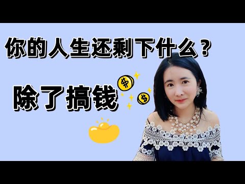 [闲聊无干货] 除了搞钱，你的人生还剩下什么？