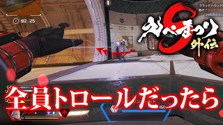 【APEX】トロールと暴言厨まみれの『えぺまつり外伝』