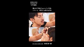 【西武・そごう】メイクアップLIVE配信「shu uemura」［8月28日（金）配信］