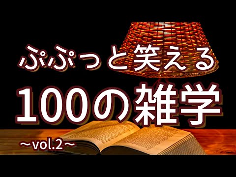 ポパイは主人公の座を奪った元脇役｜ぷぷっと笑える聞き流し雑学100選（vol.2）｜女性ボイス｜朗読ラジオ｜睡眠導入｜作業用｜朗読雑学｜