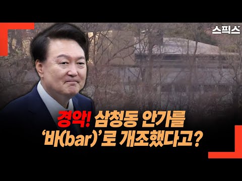 경악! 삼청동 안가를 ‘바(bar)’로 개조했다고? 숨겨진 비밀이 이제야 나왔다!