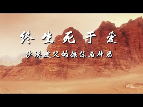 沙漠教父 第1课  序言&东西方四大教父&沙漠教父产生的主要原因