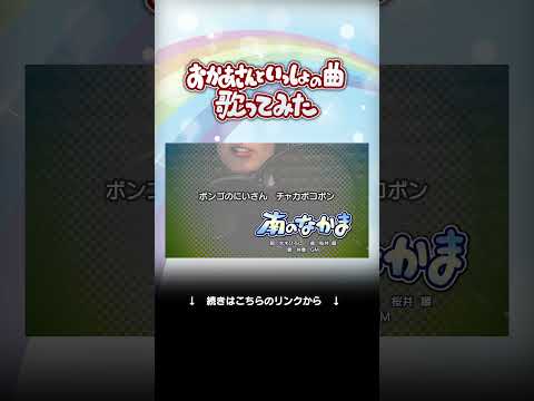 「南のなかま」を歌ってみた！ #歌ってみた #おかあさんといっしょ #おかいつ #おかいつ #nhk