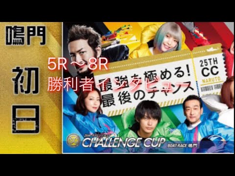 2022.11.22 ボートレース鳴門　SGチャレンジカップ 初日5R〜8R勝利者インタビュー