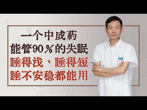 一个中成药，能管90％的失眠，睡得浅、睡得短、睡不安稳都能用