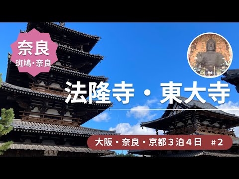 【奈良】大人の修学旅行★数十年ぶりの奈良！法隆寺～昼飲み～奈良公園～東大寺＜大阪・奈良・京都旅行2＞