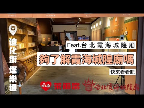 拜月老非霞海城隍廟不可？｜萊爾富 x 台北霞海城隍廟｜求姻緣樂團圓