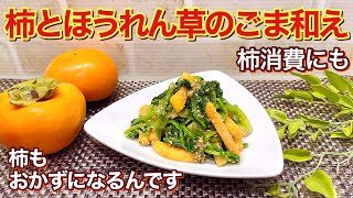 柿とほうれん草のごま和えの作り方♪柿とほうれん草の相性抜群でごま和えにすると美味しいんです。茹でて和えるだけで10分もあれば出来てしまいます。柿消費にも◎