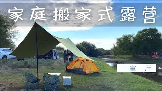 新疆露营的先天优势 周末组织朋友们 河边草地上搭起一室一厅